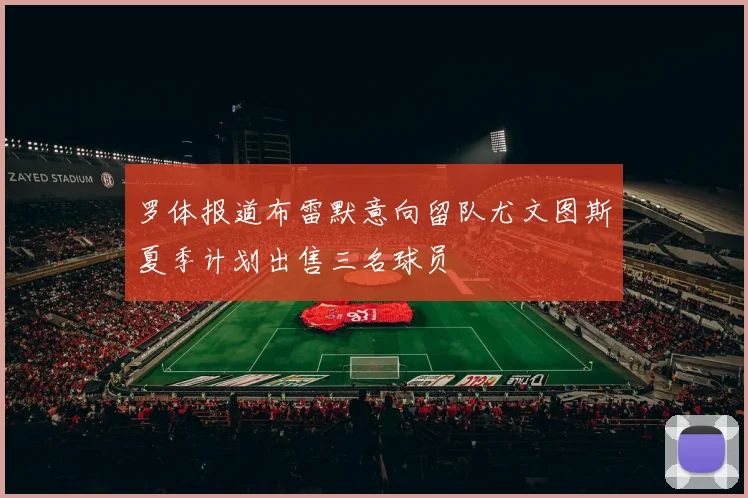 罗体报道布雷默意向留队尤文图斯夏季计划出售三名球员