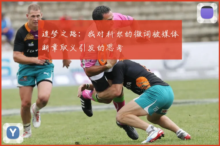 追梦之路：我对科尔的微词被媒体断章取义引发的思考