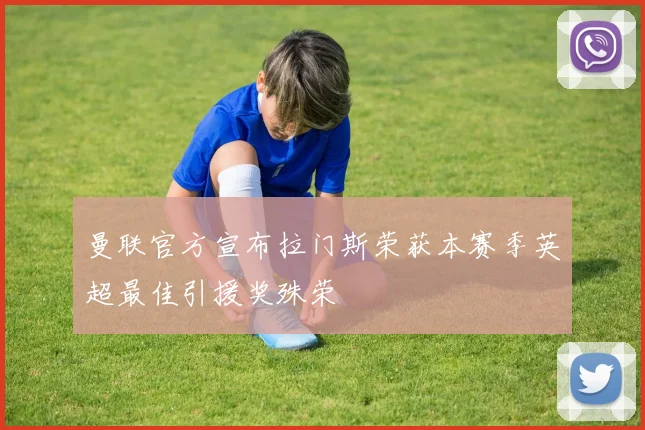 曼联官方宣布拉门斯荣获本赛季英超最佳引援奖殊荣