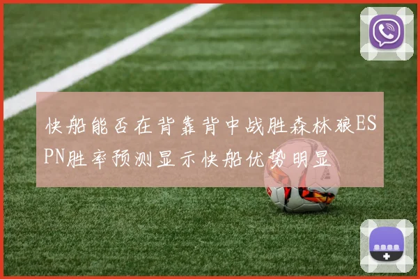 快船能否在背靠背中战胜森林狼ESPN胜率预测显示快船优势明显