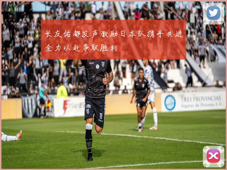 长友佑都发声激励日本队携手共进全力以赴争取胜利
