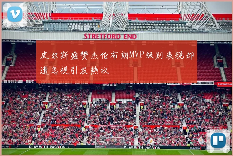 皮尔斯盛赞杰伦布朗MVP级别表现却遭忽视引发热议