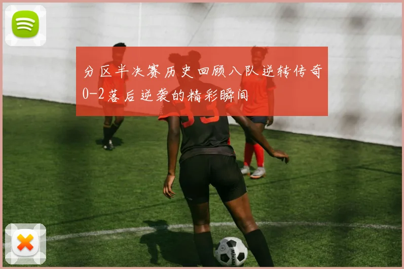分区半决赛历史回顾八队逆转传奇0-2落后逆袭的精彩瞬间