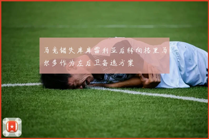 马竞错失库库雷利亚后转向格里马尔多作为左后卫备选方案